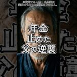 ⚠️【スカッと】年金を当然扱いした家族の末路