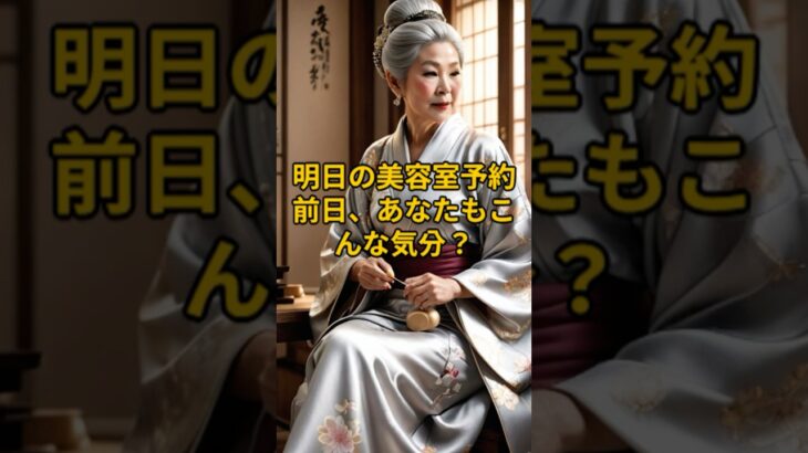 明日の美容室予約前日、あなたもこんな気分？