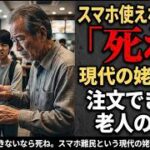 【残酷】注文できないなら死ね。スマホ難民という現代の姥捨て山。