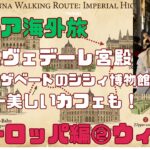 シニア海外旅”！ヨーロッパ編②ウィーン：世界初のチョコレートケーキ・ベルヴェデーレ宮殿・世界一美しいカフェ・シシィ博物館・聖ペーター教会！