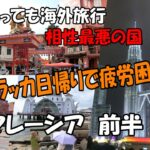 マレーシア前半  マラッカ日帰りで疲労困憊　これほど相性の悪い国は初めて