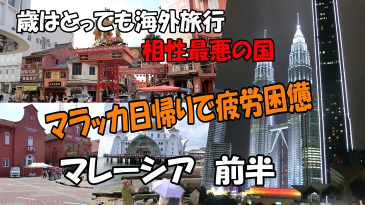 マレーシア前半  マラッカ日帰りで疲労困憊　これほど相性の悪い国は初めて