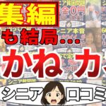 【総集編】世の中も老後も金だった！＜老後・シニアライフ＞