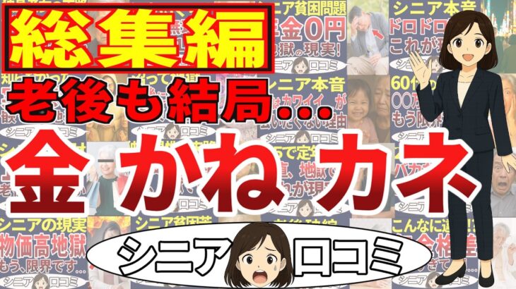 【総集編】世の中も老後も金だった！＜老後・シニアライフ＞