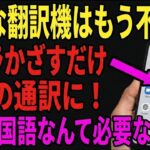 【高価な翻訳機は不要】かざすだけ！いつものスマホが無料で最強の通訳になる裏ワザ