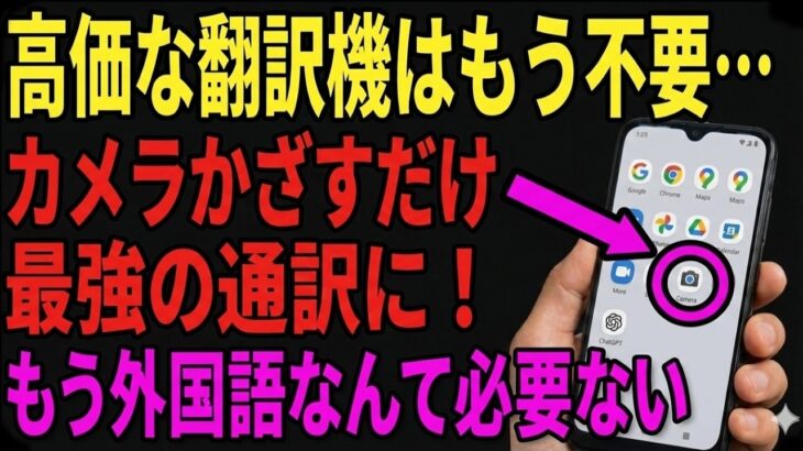 【高価な翻訳機は不要】かざすだけ！いつものスマホが無料で最強の通訳になる裏ワザ