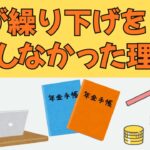 【シニアの日常】年金繰り下げのデメリットとは