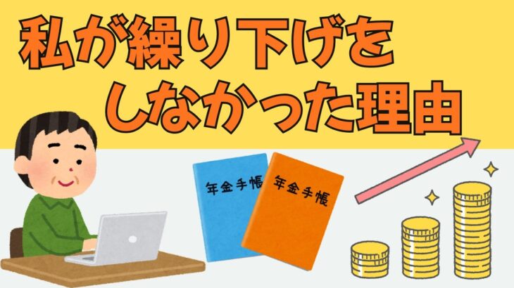 【シニアの日常】年金繰り下げのデメリットとは