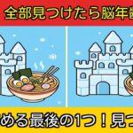 【シニア向け】絶景とグルメを満喫！日本一周・間違い探しで楽しく認知症予防