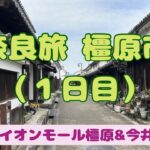 奈良旅  橿原市（１日目）【シニアの旅】
