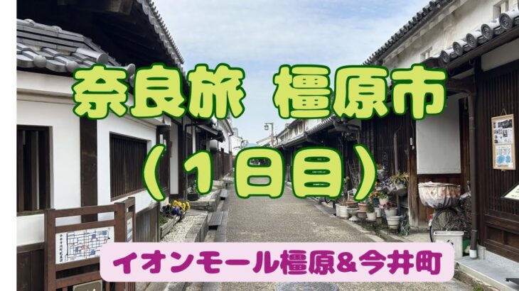 奈良旅  橿原市（１日目）【シニアの旅】