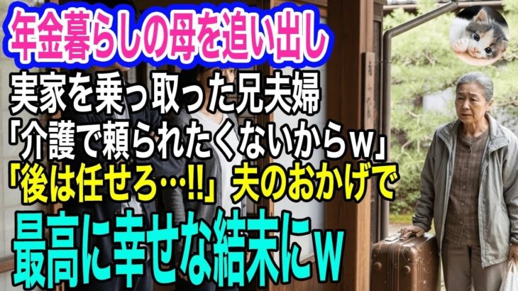 片親で育ててくれた年金暮らしの母を追い出し実家を乗っ取った長男夫婦「介護で頼られたくないんで絶縁だｗ」→夫「後は任せろ…」夫のおかげで最高に幸せな結末にｗ【スカッとする話・年金シニア生活】