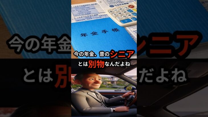 「【悲報】今のシニアと僕らの世代。年金の『不都合な真実』」