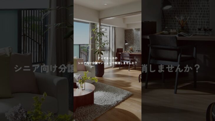 安心のシニア向け分譲マンション