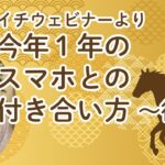 今年１年スマホとの付き合い方（後編）／月１ウェビナーより