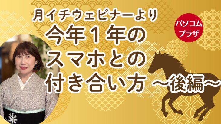 今年１年スマホとの付き合い方（後編）／月１ウェビナーより