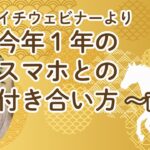 今年１年スマホとの付き合い方（前編）／月１ウェビナーより