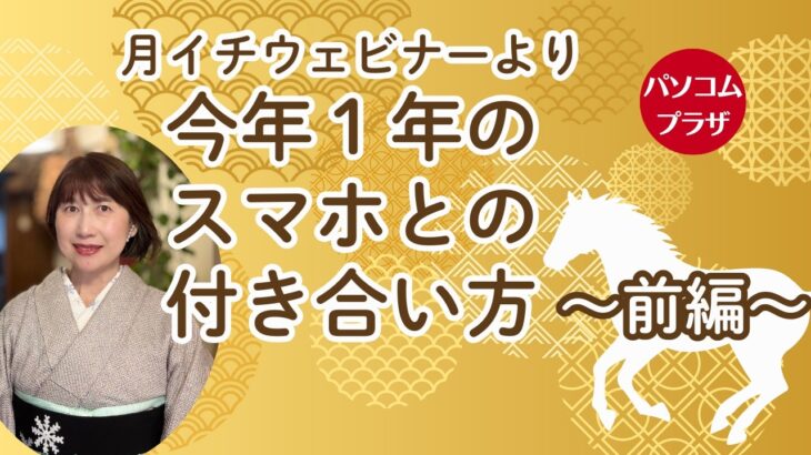 今年１年スマホとの付き合い方（前編）／月１ウェビナーより