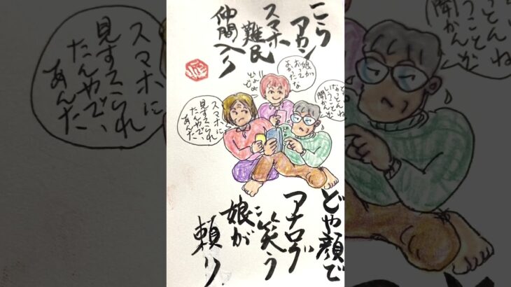 つねじいさんのいまを生きるしあわせ方程式😅　　　　　　　「シニアにスマホ。相性はよくないが、娘のおかげで、スマホ難民一歩前で留まっているんだ🤨」