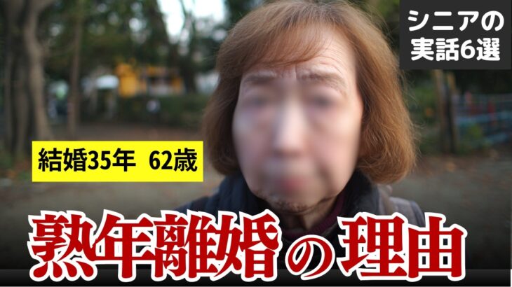 【熟年離婚は後悔する？】熟年離婚を選んだシニア女性のリアル 実話集 #シニア #実話 #口コミ