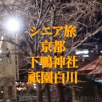 シニアの旅　京都下鴨神社　祇園白川