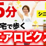 【高齢者・シニア向け】楽しくソフトエアロビクスをしよう♪おうちでリズム体操