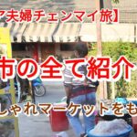 【シニア夫婦のチェンマイ旅】奥さんテンション爆上げ！金曜朝市からショッピングモールまで！よもやのハプニングも！