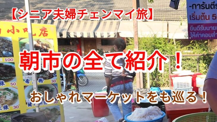 【シニア夫婦のチェンマイ旅】奥さんテンション爆上げ！金曜朝市からショッピングモールまで！よもやのハプニングも！