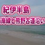 【シニア夫婦旅】紀伊半島を走る　熊野町～串本町～白浜町