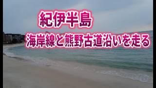 【シニア夫婦旅】紀伊半島を走る　熊野町～串本町～白浜町