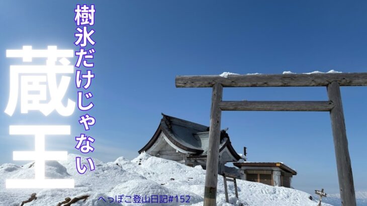 【シニア登山】樹氷だけじゃない蔵王