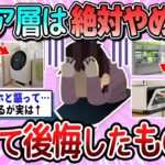 【有益】シニア層は絶対にやめとけ。使って後悔したもの教えて【ガルちゃん】