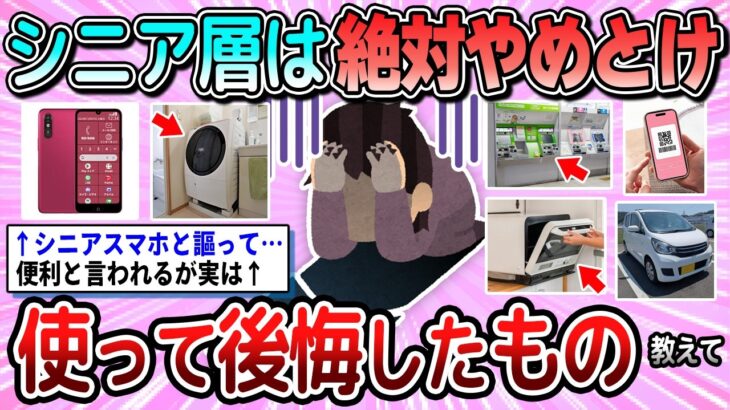 【有益】シニア層は絶対にやめとけ。使って後悔したもの教えて【ガルちゃん】