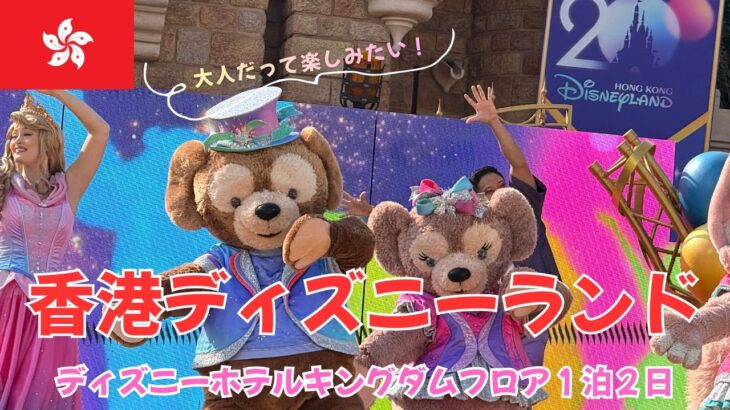【大人の香港ディズニー】ディズニーホテルキングダムフロア宿泊シニアだって楽しみたい！マジックアクセスはシニアがお得すぎ のんびりディズニーしましょっ