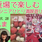 ぐんま近場で楽しむ♨️シニアひとり満喫遊び～教えたくないけど教えちゃう