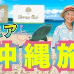 【沖縄】シニアでも満喫できるか、高齢者と旅してみた（ハレクラニ＆テラスクラブ宿泊）