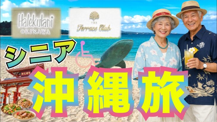 【沖縄】シニアでも満喫できるか、高齢者と旅してみた（ハレクラニ＆テラスクラブ宿泊）