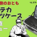 【シニアの旅の頼れるおとも】プロテカ最新スーツケースを正直レビュー！長距離フライトの荷物をパッキング
