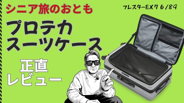 【シニアの旅の頼れるおとも】プロテカ最新スーツケースを正直レビュー！長距離フライトの荷物をパッキング