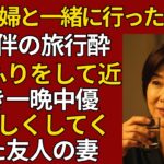 【シニア恋愛】友人夫婦と一緒に旅行に行って起きた出来事｜老後の物語｜黄昏の恋愛｜黄昏の愛｜実話エピソード