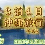【シニア夫婦旅行】沖縄旅行その２　ジャングリア沖縄に行ってきました