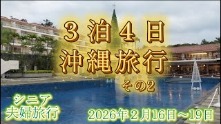 【シニア夫婦旅行】沖縄旅行その２　ジャングリア沖縄に行ってきました