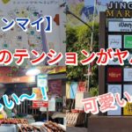 【シニア夫婦のチェンマイ旅】楽しい〜！可愛い〜！ジンジャイマーケット・バーンカーンワット・サタデーナイトマーケット徹底散策！