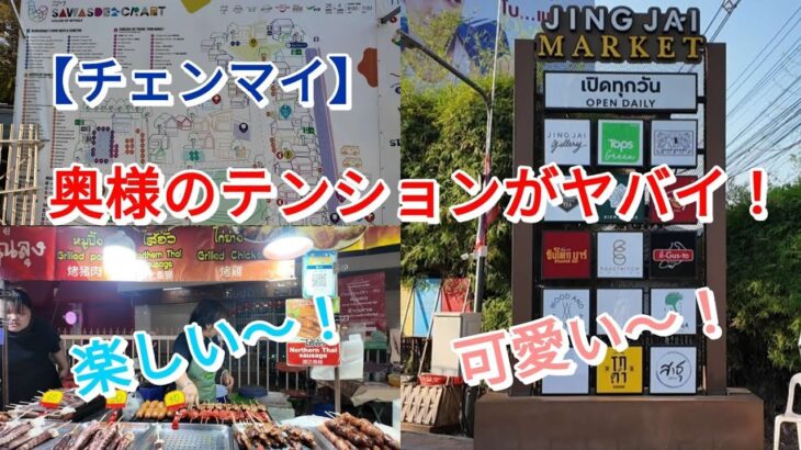 【シニア夫婦のチェンマイ旅】楽しい〜！可愛い〜！ジンジャイマーケット・バーンカーンワット・サタデーナイトマーケット徹底散策！