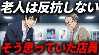 【スカッと】老人にだけ高額プランを勧めるスマホショップの店員。カモにした老人は実は
