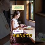退職後のリアル #シニアの暮らし #年金 #再雇用