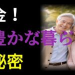 年金が少なくても幸せ！日本のシニアに学ぶ「豊かな暮らし」の秘密
