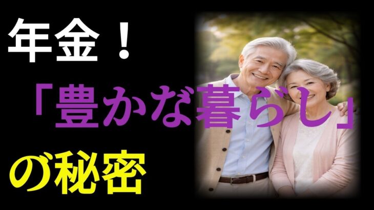 年金が少なくても幸せ！日本のシニアに学ぶ「豊かな暮らし」の秘密