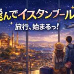 いつか行きたい文明の旅　アテネ、イスタンブールのシニア旅