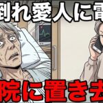 倒れた夫のスマホから愛人に電話。「彼が倒れたの。あなた『彼なしじゃ生きられない』んでしょ？後はよろしく！」→ 病院に置き去りにされた夫の末路